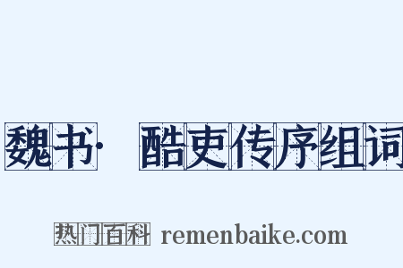 魏书·酷吏传序组词是什么意思的图片